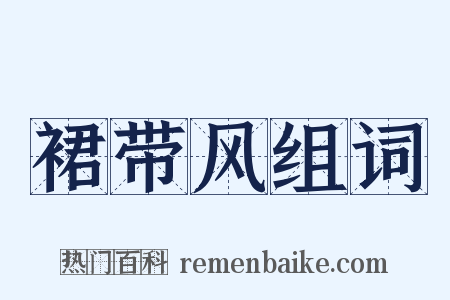 裙带风组词是什么意思的图片